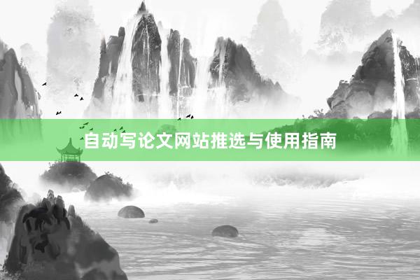 自动写论文网站推选与使用指南