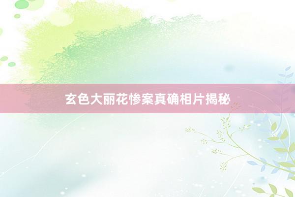 玄色大丽花惨案真确相片揭秘