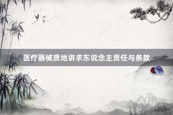 医疗器械质地讲求东说念主责任与条款
