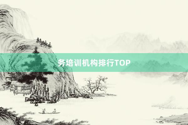 务培训机构排行TOP